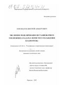 Коновалов, Дмитрий Альбертович. Численное моделирование нестационарного теплообмена в задачах пористого охлаждения плазмотрона: дис. кандидат технических наук: 01.04.14 - Теплофизика и теоретическая теплотехника. Воронеж. 2002. 179 с.