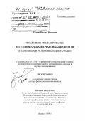 Егоров, Михаил Юрьевич. Численное моделирование нестационарных (переходных) процессов в активных и реактивных двигателях: дис. доктор физико-математических наук: 05.13.16 - Применение вычислительной техники, математического моделирования и математических методов в научных исследованиях (по отраслям наук). Москва. 1999. 317 с.