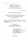 Гапоненко, Юрий Анатольевич. Численное моделирование нестационарных струйных и кумулятивных течений идеального газа: дис. кандидат физико-математических наук: 05.13.16 - Применение вычислительной техники, математического моделирования и математических методов в научных исследованиях (по отраслям наук). Красноярск. 2000. 130 с.