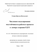 Егоров, Ярослав Витальевич. Численное моделирование неустойчивости рабочего процесса в камере сгорания РДТТ: дис. кандидат физико-математических наук: 05.13.18 - Математическое моделирование, численные методы и комплексы программ. Пермь. 2008. 131 с.