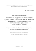 Мингалев Игорь Викторович. Численное моделирование общей циркуляции атмосфер Земли, Венеры и Титана, а также процессов образования циклонов в атмосфере Земли: дис. доктор наук: 05.13.18 - Математическое моделирование, численные методы и комплексы программ. ФГУ «Федеральный исследовательский центр Институт прикладной математики им. М.В. Келдыша Российской академии наук». 2016. 187 с.