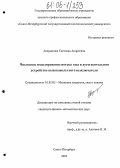 Аверьянова, Светлана Андреевна. Численное моделирование потока газа в дугогасительном устройстве высоковольтного выключателя: дис. кандидат физико-математических наук: 01.02.05 - Механика жидкости, газа и плазмы. Санкт-Петербург. 2005. 166 с.