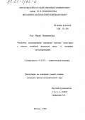 Лось, Мария Валериановна. Численное моделирование поведения системы "тело-трос" с учетом изгибной жесткости троса и механизм петлеобразования: дис. кандидат физико-математических наук: 01.02.01 - Теоретическая механика. Москва. 2000. 92 с.