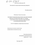 Миловидова, Татьяна Анатольевна. Численное моделирование преобразования тепловой энергии в космической энергоустановке с МГД-генератором, использующим явление "замороженной ионизации": дис. кандидат физико-математических наук: 01.04.14 - Теплофизика и теоретическая теплотехника. Красноярск. 2004. 127 с.