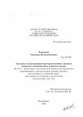 Корсакова, Надежда Константиновна. Численное моделирование пространственного переноса примесей в неоднородных пористых средах: дис. кандидат физико-математических наук: 05.13.16 - Применение вычислительной техники, математического моделирования и математических методов в научных исследованиях (по отраслям наук). Новосибирск. 2000. 108 с.