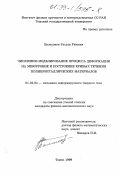 Балохонов, Руслан Ревович. Численное моделирование процесса деформации на мезоуровне и построение кривых течения поликристаллических материалов: дис. кандидат физико-математических наук: 01.02.04 - Механика деформируемого твердого тела. Томск. 1999. 146 с.