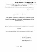 Дубровская, Александра Сергеевна. Численное моделирование процесса изготовления отливок деталей газотурбинных двигателей методом точного литья: дис. кандидат наук: 05.13.18 - Математическое моделирование, численные методы и комплексы программ. Пермь. 2015. 152 с.