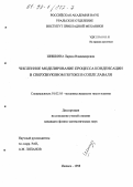 Шишкина, Лариса Владимировна. Численное моделирование процесса конденсации в сверхзвуковом потоке в сопле Лаваля: дис. кандидат физико-математических наук: 01.02.05 - Механика жидкости, газа и плазмы. Ижевск. 1998. 143 с.