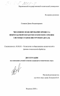 Солнцев, Денис Владимирович. Численное моделирование процесса виброударной обработки в плоском сечении системы станок-инструмент-деталь: дис. кандидат технических наук: 05.03.01 - Технологии и оборудование механической и физико-технической обработки. Воронеж. 2003. 149 с.