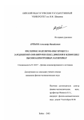 Еремин, Александр Михайлович. Численное моделирование процесса зародышеобразования обратных доменов в одноосных высокоанизотропных магнетиках: дис. кандидат физико-математических наук: 01.04.07 - Физика конденсированного состояния. Бийск. 2002. 180 с.