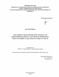 Аунг Куи Мьинт. Численное моделирование процессов деформирования и разрушения днищевых конструкций судна при посадке на мель. (http://www.smtu.ru/rus/nauka/dissovet/persons/aung_ku_mint/aung_kui_mint.html): дис. кандидат наук: 05.08.01 - Теория корабля и строительная механика. ФГБОУ ВО «Санкт-Петербургский государственный морской технический университет». 2015. 199 с.