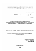 Зуров, Михаил Михайлович. Численное моделирование процессов деформирования и разрушения элементов конструкций при малоцикловых термосиловых нагружениях: дис. кандидат физико-математических наук: 01.02.04 - Механика деформируемого твердого тела. Нижний Новгород. 2002. 123 с.