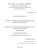 Рагимли Орхан Рагим оглы. Численное моделирование процессов фильтрации при наличии гидратов и водно-ледяной смеси: дис. кандидат наук: 00.00.00 - Другие cпециальности. ФГАОУ ВО «Московский физико-технический институт (национальный исследовательский университет)». 2024. 107 с.