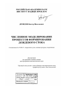 Демидов, Виктор Николаевич. Численное моделирование процессов формирования дождевого стока: дис. доктор физико-математических наук: 25.00.07 - Гидрогеология. Москва. 2007. 186 с.