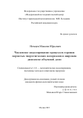 Немцев Максим Юрьевич. Численное моделирование процессов горения пористых энергетических материалов в широком диапазоне объемной доли.: дис. кандидат наук: 00.00.00 - Другие cпециальности. ФГУ «Федеральный исследовательский центр Институт прикладной математики им. М.В. Келдыша Российской академии наук». 2023. 90 с.