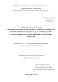 Овчинникова Анастасия Сергеевна. Численное моделирование процессов неизотермической многофазной фильтрации в задачах нефтедобычи с учетом различного взаимодействия фаз и фазовых переходов: дис. кандидат наук: 05.13.18 - Математическое моделирование, численные методы и комплексы программ. ФГБОУ ВО «Новосибирский государственный технический университет». 2022. 152 с.