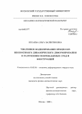 Нехаева, Ольга Валентиновна. Численное моделирование процессов необратимого динамического деформирования и разрушения повреждаемых сред и конструкций: дис. кандидат физико-математических наук: 01.02.04 - Механика деформируемого твердого тела. Москва. 2008. 112 с.