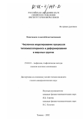 Решетников, Алексей Константинович. Численное моделирование процессов тепломассопереноса и деформирования в мерзлых грунтах: дис. кандидат геолого-минералогических наук: 25.00.10 - Геофизика, геофизические методы поисков полезных ископаемых. Тюмень. 2002. 145 с.