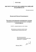 Филипский, Максим Владимирович. Численное моделирование радиационного нагрева поверхности спускаемого космического аппарата сложной формы: дис. кандидат физико-математических наук: 01.02.05 - Механика жидкости, газа и плазмы. Москва. 2005. 143 с.