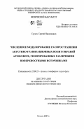 Сураев, Сергей Николаевич. Численное моделирование распространения акустико-гравитационных волн в верхней атмосфере, генерированных различными поверхностными источниками: дис. кандидат физико-математических наук: 25.00.29 - Физика атмосферы и гидросферы. Москва. 2007. 143 с.