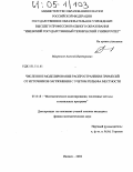 Микрюков, Алексей Викторович. Численное моделирование распространения примесей от источников загрязнения с учетом рельефа местности: дис. кандидат физико-математических наук: 05.13.18 - Математическое моделирование, численные методы и комплексы программ. Ижевск. 2004. 181 с.