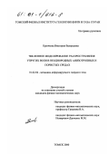 Крючкова, Виктория Валерьевна. Численное моделирование распространения упругих волн в неоднородных анизотропных и пористых средах: дис. кандидат физико-математических наук: 01.02.04 - Механика деформируемого твердого тела. Томск. 2000. 153 с.