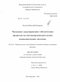 Хохлов, Николай Игоревич. Численное моделирование сейсмических процессов на высокопроизводительных вычислительных системах: дис. кандидат физико-математических наук: 05.13.18 - Математическое моделирование, численные методы и комплексы программ. Долгопрудный. 2011. 108 с.