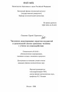 Симаков, Сергей Сергеевич. Численное моделирование сердечно-сосудистой и дыхательной систем организма человека с учетом их взаимодействия: дис. кандидат физико-математических наук: 05.13.18 - Математическое моделирование, численные методы и комплексы программ. Москва. 2006. 116 с.