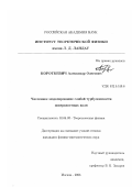 Короткевич, Александр Олегович. Численное моделирование слабой турбулентности поверхностных волн: дис. кандидат физико-математических наук: 01.04.02 - Теоретическая физика. Москва. 2003. 89 с.