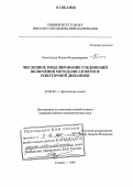 Белослудов, Родион Владимирович. Численное моделирование соединений включения методами Ab initio и решеточной динамики: дис. кандидат физико-математических наук: 02.00.04 - Физическая химия. Сендай. 1999. 207 с.