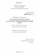 Штырина, Ольга Владимировна. Численное моделирование солитонных оптоволоконных линий связи: дис. кандидат физико-математических наук: 05.13.18 - Математическое моделирование, численные методы и комплексы программ. Новосибирск. 2006. 131 с.