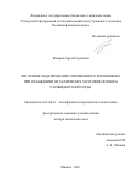 Макаров Сергей Сергеевич. Численное моделирование сопряженного теплообмена при охлаждении металлических заготовок потоком газожидкостной среды: дис. доктор наук: 01.04.14 - Теплофизика и теоретическая теплотехника. ФГБОУ ВО «Казанский национальный исследовательский технический университет им. А.Н. Туполева - КАИ». 2019. 275 с.