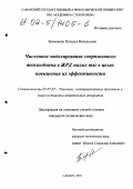 Безменова, Наталья Витальевна. Численное моделирование сопряженного теплообмена в ЖРД малых тяг в целях повышения их эффективности: дис. кандидат технических наук: 05.07.05 - Тепловые, электроракетные двигатели и энергоустановки летательных аппаратов. Самара. 2001. 243 с.