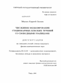 Эйалло, Корней Оксанс. Численное моделирование стационарных плоских течений со свободными границами: дис. кандидат физико-математических наук: 05.13.18 - Математическое моделирование, численные методы и комплексы программ. Тверь. 2011. 105 с.