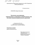 Соколова, Мария Евгеньевна. Численное моделирование сверхзвуковых и дозвуковых течений вязкого газа на основе квазигазодинамических уравнений: дис. кандидат физико-математических наук: 05.13.18 - Математическое моделирование, численные методы и комплексы программ. Москва. 2004. 141 с.