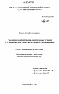 Пимонов, Евгений Александрович. Численное моделирование сверхзвуковых течений в условиях воздействия локализованного энергоподвода: дис. кандидат физико-математических наук: 01.02.05 - Механика жидкости, газа и плазмы. Новосибирск. 2007. 271 с.