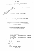 Дубовиченко, Сергей Борисович. Численное моделирование свойств легких атомных ядер в потенциальной кластерной модели: дис. доктор физико-математических наук: 01.04.16 - Физика атомного ядра и элементарных частиц. Алматы. 2007. 287 с.