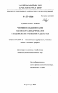 Родченкова, Наталья Ивановна. Численное моделирование ТДС-спектра дегидрирования с подвижными границами раздела фаз: дис. кандидат физико-математических наук: 05.13.18 - Математическое моделирование, численные методы и комплексы программ. Петрозаводск. 2007. 116 с.