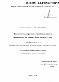 Зарипов, Тимур Шамилевич. Численное моделирование течений газовзвесей с заряженными частицами в пористых структурах: дис. кандидат наук: 05.13.18 - Математическое моделирование, численные методы и комплексы программ. Казань. 2014. 120 с.