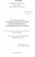 Лапин, Василий Николаевич. Численное моделирование течений несжимаемой жидкости в аэрогидродинамических установках: дис. кандидат физико-математических наук: 05.13.18 - Математическое моделирование, численные методы и комплексы программ. Новосибирск. 2006. 153 с.