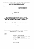 Широков, Иван Анатольевич. Численное моделирование течений умеренно-разреженного газа на основе квазигазодинамических уравнений: дис. кандидат физико-математических наук: 05.13.18 - Математическое моделирование, численные методы и комплексы программ. Москва. 1999. 98 с.