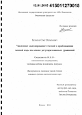 Булатов, Олег Витальевич. Численное моделирование течений в приближении мелкой воды на основе регуляризованных уравнений: дис. кандидат наук: 05.13.18 - Математическое моделирование, численные методы и комплексы программ. Москва. 2014. 155 с.