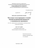 Минаков, Андрей Викторович. Численное моделирование течений вязкой несжимаемой жидкости с подвижными границами: дис. кандидат физико-математических наук: 05.13.18 - Математическое моделирование, численные методы и комплексы программ. Красноярск. 2008. 190 с.