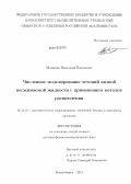 Мошкин, Николай Павлович. Численное моделирование течений вязкой несжимаемой жидкости с применением методов расщепления: дис. кандидат наук: 05.13.18 - Математическое моделирование, численные методы и комплексы программ. Новосибирск. 2013. 333 с.