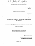 Винников, Владимир Владимирович. Численное моделирование течений вязкой несжимаемой жидкости в областях с подвижными границами: дис. кандидат физико-математических наук: 05.13.18 - Математическое моделирование, численные методы и комплексы программ. Москва. 2005. 119 с.