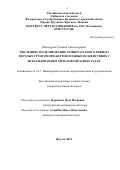 Винокурова Татьяна Александровна. Численное моделирование температурного режима мерзлых грунтов при антропогенных воздействиях с использованием методов обратных задач: дис. кандидат наук: 00.00.00 - Другие cпециальности. ФГБУН Институт мерзлотоведения им. П.И. Мельникова Сибирского отделения Российской академии наук. 2021. 108 с.