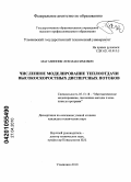 Магазинник, Лев Максимович. Численное моделирование теплоотдачи высокоскоростных дисперсных потоков: дис. кандидат технических наук: 05.13.18 - Математическое моделирование, численные методы и комплексы программ. Ульяновск. 2010. 113 с.