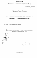 Афанасенко, Тарас Сергеевич. Численное моделирование теплового баланса атмосферы Венеры: дис. кандидат физико-математических наук: 01.03.04 - Планетные исследования. Москва. 2006. 85 с.