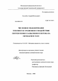 Способин, Андрей Витальевич. Численное моделирование теплового и эрозионного воздействия сверхзвукового запыленного потока на обтекаемое тело: дис. кандидат физико-математических наук: 01.02.05 - Механика жидкости, газа и плазмы. Москва. 2008. 116 с.