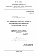 Крупский, Дмитрий Петрович. Численное моделирование тепловой эволюции стратифицированных геологических структур: дис. кандидат физико-математических наук: 25.00.10 - Геофизика, геофизические методы поисков полезных ископаемых. Москва. 2006. 125 с.